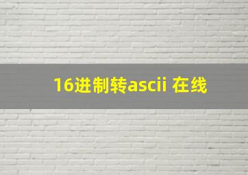 16进制转ascii 在线